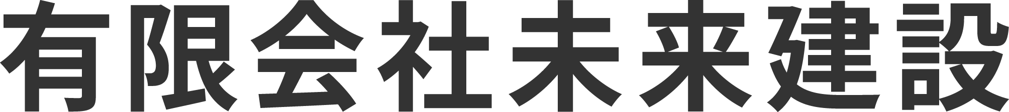 福岡県田川郡で足場工事なら有限会社未来建設